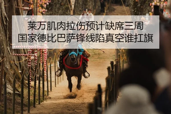 莱万肌肉拉伤预计缺席三周 国家德比巴萨锋线陷真空谁扛旗
